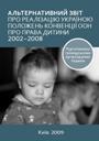 Альтернативний звіт про реалізацію Україною положень Конвенції ООН про права дитини за 2002-2008 рр.