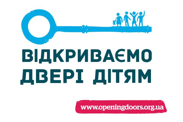 В Україні стартувала громадянська кампанія «Відкриваємо двері дітям»