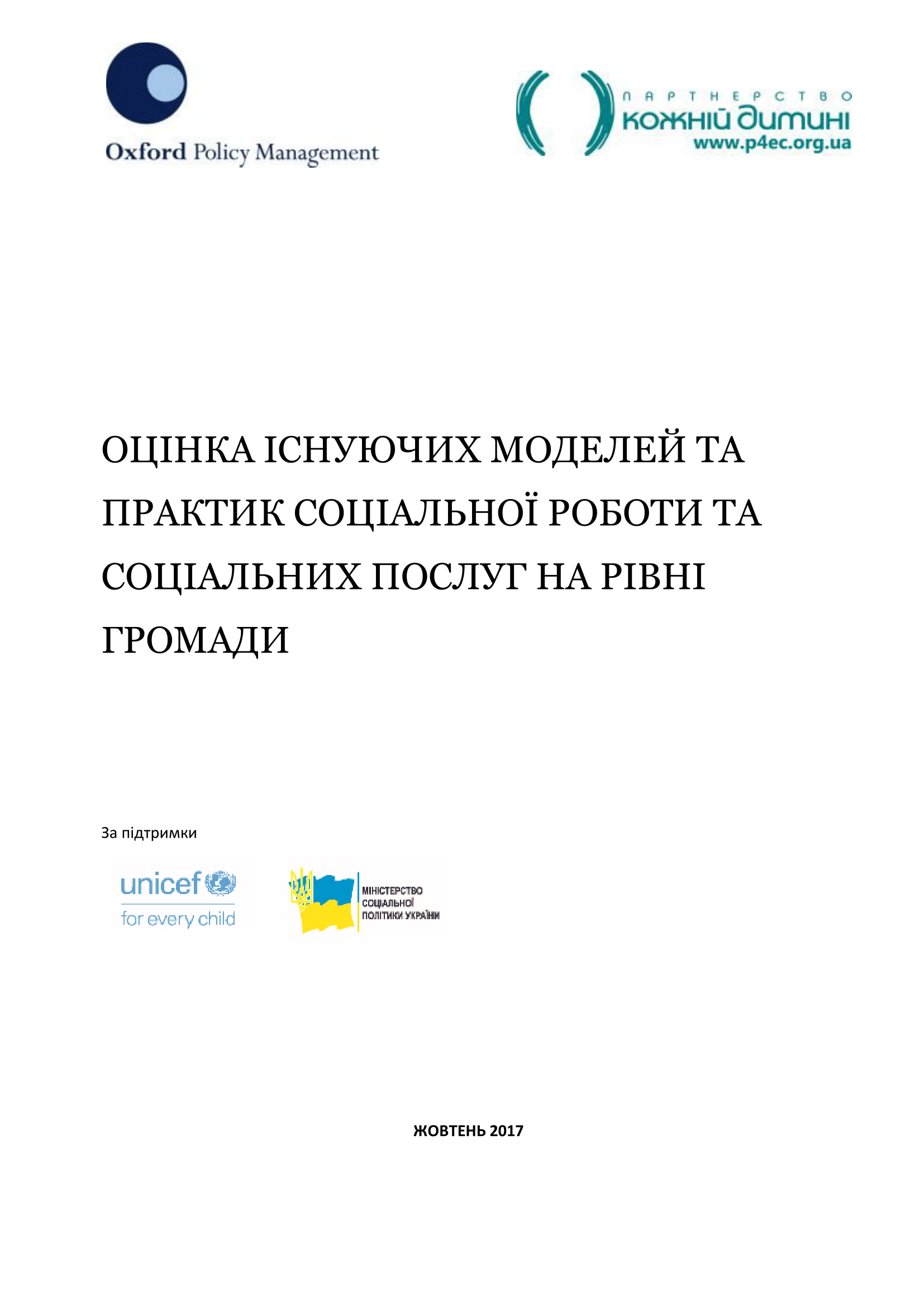 Оцінка існуючиї моделей та практик соціальної роботи та соціальних послуг на рівні громади
