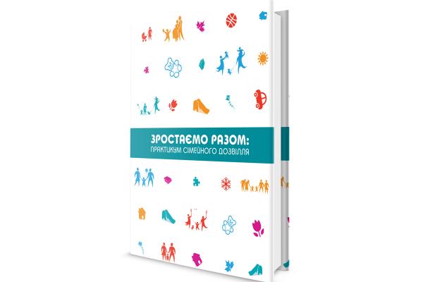 «Зростаємо разом»: книжка, пронизана любов’ю до дітей та повагою до батьків