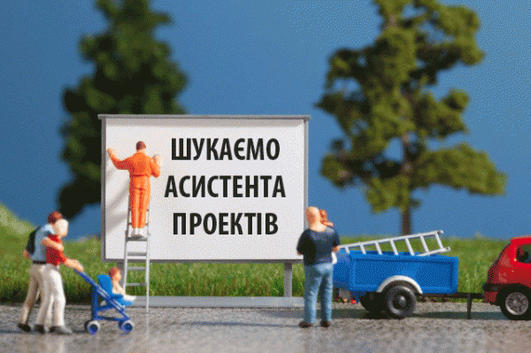 Вакансія асистента проектів